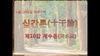 [십간성정론] 제10강 癸水(계수)의 性情(성정)과 喜忌(희기)