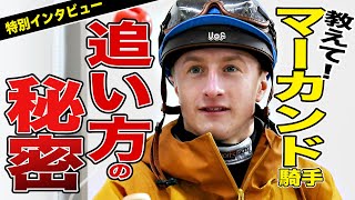 【ジャパンカップ2022】デアリングタクトに騎乗するＴ.マーカンド 騎手を直撃！「彼女の様なすごい馬に乗せてもらえるなんて光栄です」