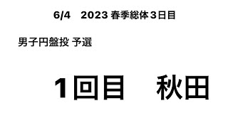 2023 春季総体3日目 男子円盤投 予選 1回目(秋田②)