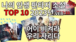 인생 소설 top10 2023년 버전 리뉴얼