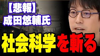 【悲報】成田悠輔氏、社会科学を斬る