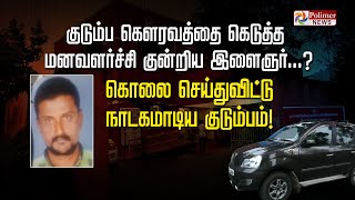 குடும்ப கெளரவத்தை கெடுத்த மனவளர்ச்சி குன்றிய இளைஞர்...? கொலை செய்துவிட்டு நாடகமாடிய குடும்பம்..!