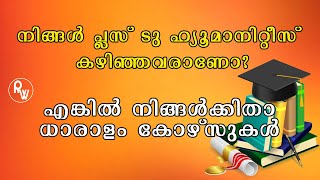 Courses for After Plus two Humanities Students | നിങ്ങൾ +2 ഹ്യൂമാനിറ്റീസ് കഴിഞ്ഞവരാണോ ?