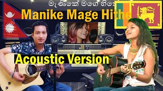 Manike Mage Hithe Yohani Nepali Acoustic Version | Satheeshan | Kishor Sunar