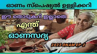 2023 ONAM EP 2-ഉള്ളിക്കൊണ്ടുള്ള ഈ തൊടുകറി ഓണസദ്യയിൽ പ്രധാനമാണ്.  small onion special curry for onam