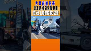 大車前後包夾 轎車遭撞扁駕駛受困 國3北上和美段塞3公里｜TVBS新聞 #shorts@TVBSNEWS02