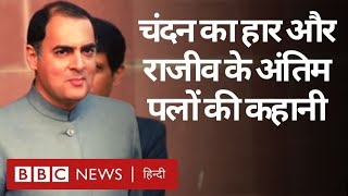 Rajiv Gandhi Assassination : LTTE का वो धमाका जिसने पूरे भारत को दहला दिया था (BBC Hindi)