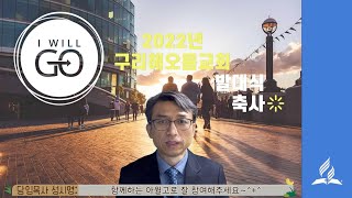 2022년 구리해오름교회 아윌고 발대식 축사