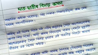 বিদায়ী ভাষণ অসমীয়া || Bidai Bhaxon || Farewell Speech || Hator Akhor