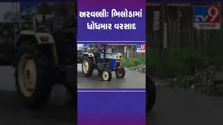 અરવલ્લીના ભિલોડામાં ધોધમાર વરસાદ | #gujaratrain #tv9gujarati #shorts