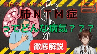 肺NTM症について知っておくべきこと | 症状、治療法、予防方法