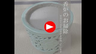 香炉のお掃除