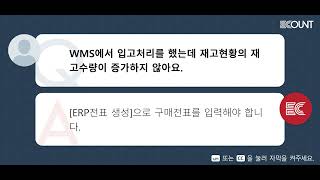 WMS에서 입고처리를 했는데 재고현황의 재고수량이 증가하지 않아요.