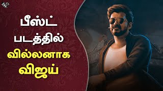 Beast Villain Role – Vijay Massive Getup Reveals | பீஸ்ட் படத்தில் வில்லனாக விஜய் | Nelson