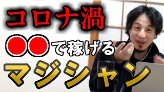 マジシャン実は稼げます。稼ぐ方法を紹介。コロナ渦は○○で勝ち確定【ひろゆき/切り抜き/マジック/種明かし】