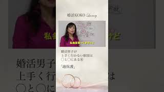 婚活男子が上手く行かない原因は○と○にある⑧「過保護」 #Shorts