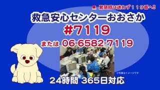 救急安心センターおおさか（30秒版）