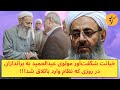 خیانت ناجوانمردانه مولوی عبدالحمید به براندازان در روزی که نظام وارد باتلاق شد!!!