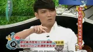 楊宗緯 Aska Yang 康熙來了 2011-09-09 《底細》