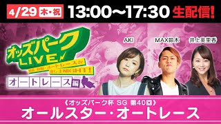 オッズパーク杯SG第40回オールスター・オートレース を生配信！＜競馬・競輪・オートレースを楽しまNIGHT！オッズパークLIVE オートレース編＞2021年4月29日(祝木) 13:00～17:30