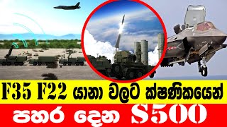 ඇමෙරිකානු ස්ටෙල්ත් යානා පහර දී බිම දමන රුසියානු එස්-500 යේ රහස් තාක්ෂණය