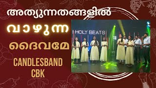 Athyunnathangalil Vazhunna Dhaivame | അത്യുന്നതങ്ങളിൽ വാഴുന്ന ദൈവമേ | CandlesBandCBK