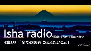 Isha radio~医者になりたいお医者さんたち~4章8話最終話「全ての医者に伝えたい」