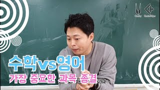 수학 vs 영어, 가장 중요한 과목 종결