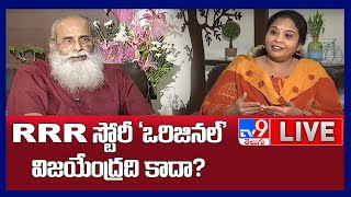 RRR స్టోరీ విజయేంద్రది కాదా..? : Vijayendra Prasad Exclusive Interview - TV9 Digital