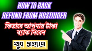 How to back refund from hostinger  || কিভাবে আপনার টাকা ব্যাক নিবেন  খুব সহজে 2025