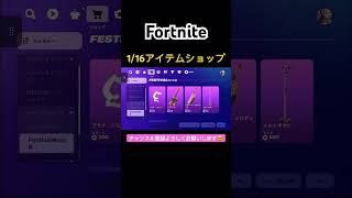 #フォートナイト#フォトナ#Fortnite#アイテムショップ# item shop#ショート#shorts#おすすめ#アプデ後  #1/16