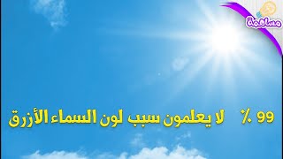 لماذا السماء زرقاء ؟ لن تتوقع الإجابة و ستنصدم منها | أغلبية الناس لا يعلمون سبب زرقة السماء