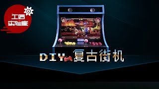 【工匠实验室】50）DIY复古街机