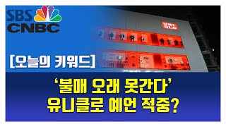 [오늘의 키워드] ‘불매 오래 못간다’ 유니클로 예언 적중?