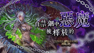 神魔之塔｜『克洛怡雙成就』｜【在永絕的黑暗中】地獄級