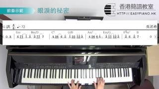 鋼琴前奏：吳若希 - 眼淚的秘密 [武則天片尾曲] (EasyPiano.hk)