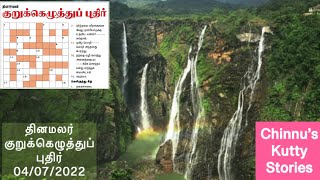 04/07/2022 | Dinamalar kurukku ezhuthu potti in tamil today | Dinamalar crossword answers today