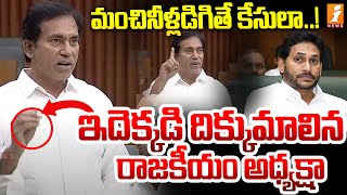 మంచినీళ్లడిగితే కేసులా ! ఇదెక్కడి దిక్కుమాలిన రాజకీయం అధ్యక్షా | Dr. Partha Sarathi Comments | iNews