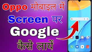 oppo mobile main screen par google kaise laye । home screen par google kaise laye oppo