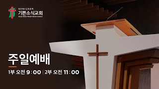 [기쁜소식교회예배실황]누가 복된 사람인가? / 누가복음 6:20-26 / 박경수 목사 / 신년주일 2부예배 / 2023. 01. 01.