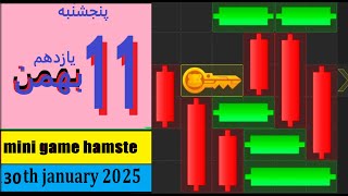 مینی گیم امروز  همستر  پنجشنبه 11  بهمن ماه  -حل  پازل امروز همستر  شماره  198    در 30   ژانویه