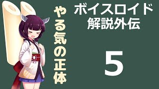 【ボイロ解説】外伝その5 やる気の正体編【心理学】