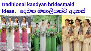 Sri Lanka traditional kandyan bridesmaid dresses ideas/දෙවන මනාලියන්ට අදහස්