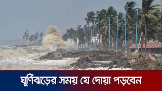 ঘূর্ণিঝড়ের সময় মহানবী (সা.) যে দোয়া পড়তে বলেছেন | In The Name Of Allah | Cyclone Remal | Jamuna TV