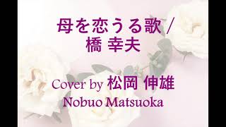 母を恋うる歌 / 橋 幸夫 - Cover by 松岡 伸雄 Nobuo Matsuoka