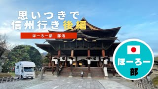 【ほーろー部】思いつきで信州行き（後編）善光寺・軽井沢・富岡製糸場