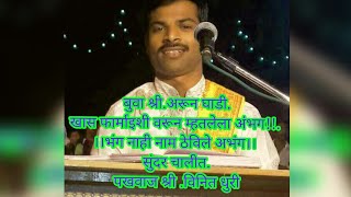 #बुवा श्री.अरून घाडी.खास फार्माइशी वरून म्हलेला अंभग!!. ।।भंग नाही नाम ठेविले अभंग।। सुंदर चालीत
