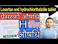 Losartan potassium and hydrocholorothiazide tablet in nepali| प्रेसरको औषधि repace H बारे जानकारी