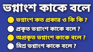 ভগ্নাংশ কাকে বলে | ভগ্নাংশ কাকে বলে কয় প্রকার ও কি কি | প্রকৃত অপ্রকৃত এবং মিশ্র ভগ্নাংশ কাকে বলে |