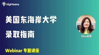 美国东海岸大学录取指南